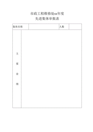 市政工程维修处年度评优表.docx