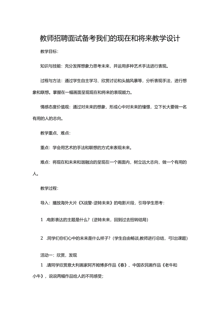 教师招聘面试备考我们的现在和将来教学设计.docx_第1页