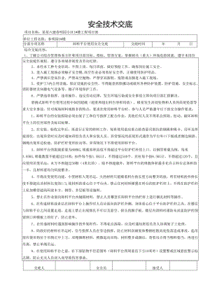 卸料平台使用安全技术交底样本.docx