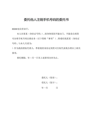 委托他人注销手机号码的委托书.docx