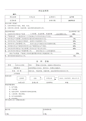 职位说明书(车间主任).docx