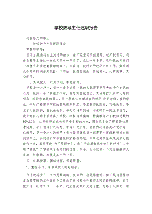 学校教导主任述职报告.docx