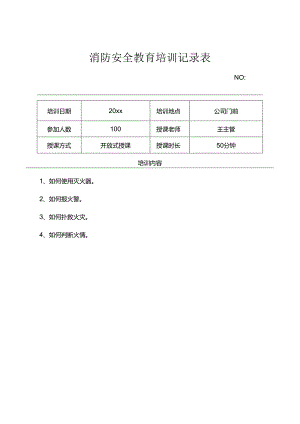 年度消防安全培训记录表模板-5套.docx