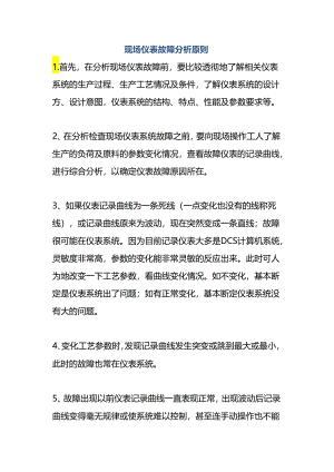 现场仪表故障分析原则.docx