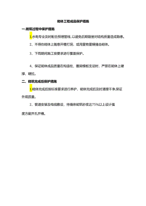 砌体工程成品保护措施.docx