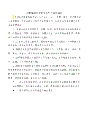 项目实验室主任安全生产责任清单.docx