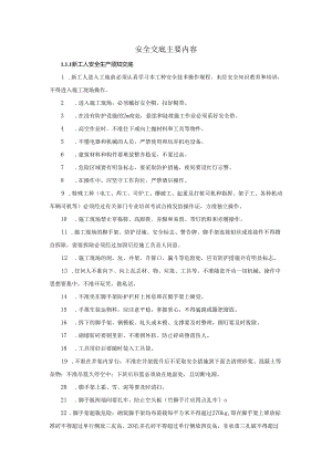 施工安全技术交底主要内容样本.docx