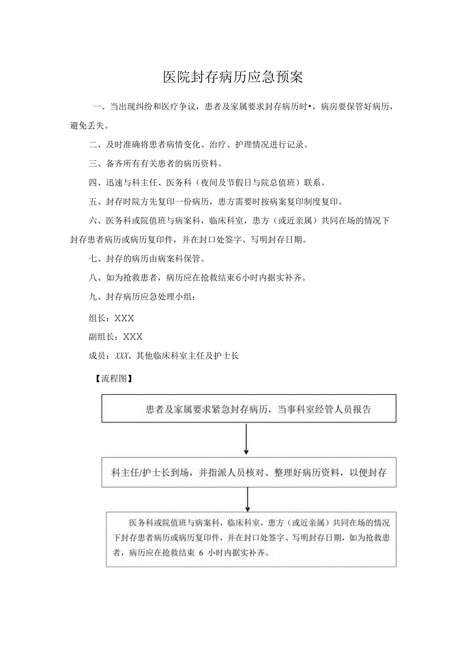医院封存病历应急预案.docx_第1页
