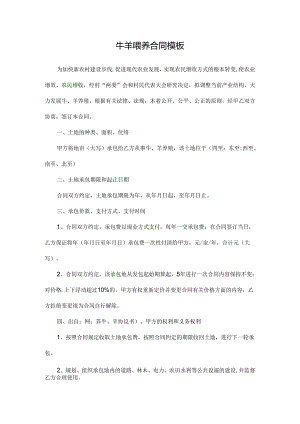 牛羊喂养合同模板.docx