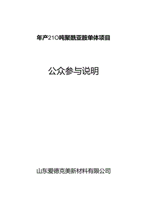 年产 210 吨聚酰亚胺单体项目环评公共参与说明.docx