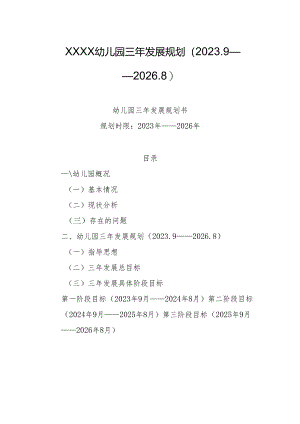 幼儿园三年发展规划（2023.9——2026.8）.docx