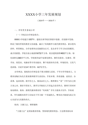 小学三年发展规划（2024年--2026年）.docx