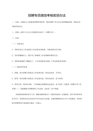 招聘专员绩效考核奖惩办法.docx