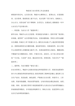 物流部门安全管理工作总结报道.docx