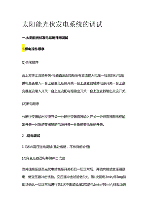太阳能光伏发电系统的调试.docx
