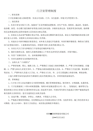 门卫室管理制度.docx