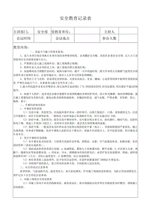 安全教育记录表（防暑降温教育）.docx