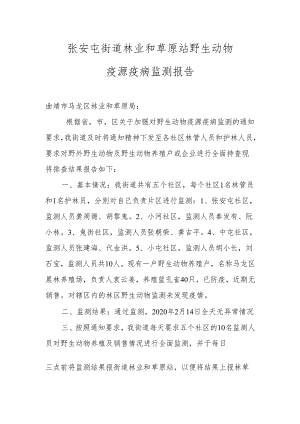 张安屯街道野生动物疫源疫病监测报告2020.2.14.docx
