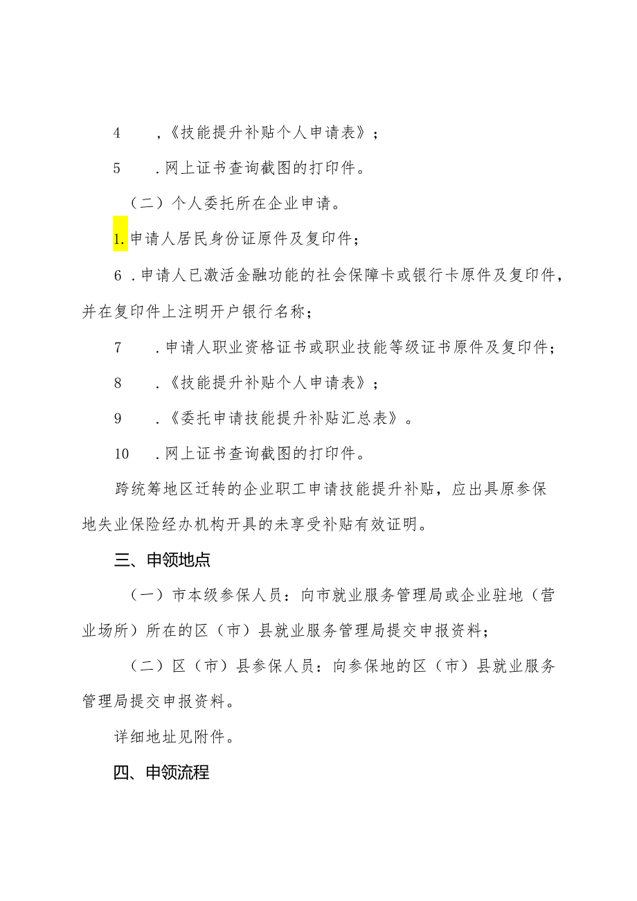 成都市企业在职职工申请技能提升补贴办理指南(20170831).docx_第2页