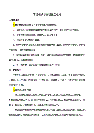 环境保护与文明施工措施.docx