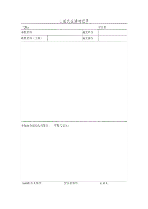 班前安全活动记录.docx