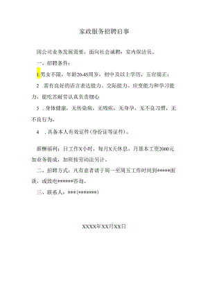 家政服务招聘启事.docx