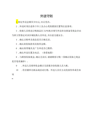 外送守则（标准模版）.docx