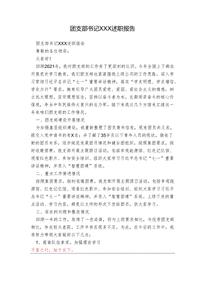 团支部书记XXX述职报告.docx