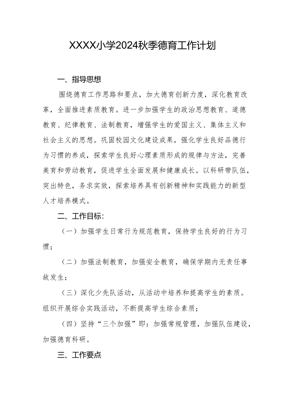 小学2024秋季德育工作计划.docx_第1页