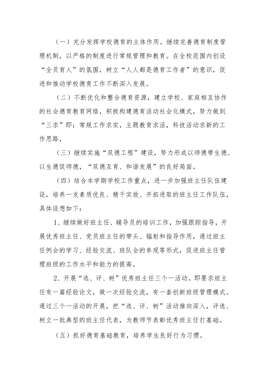 小学2024秋季德育工作计划.docx_第2页