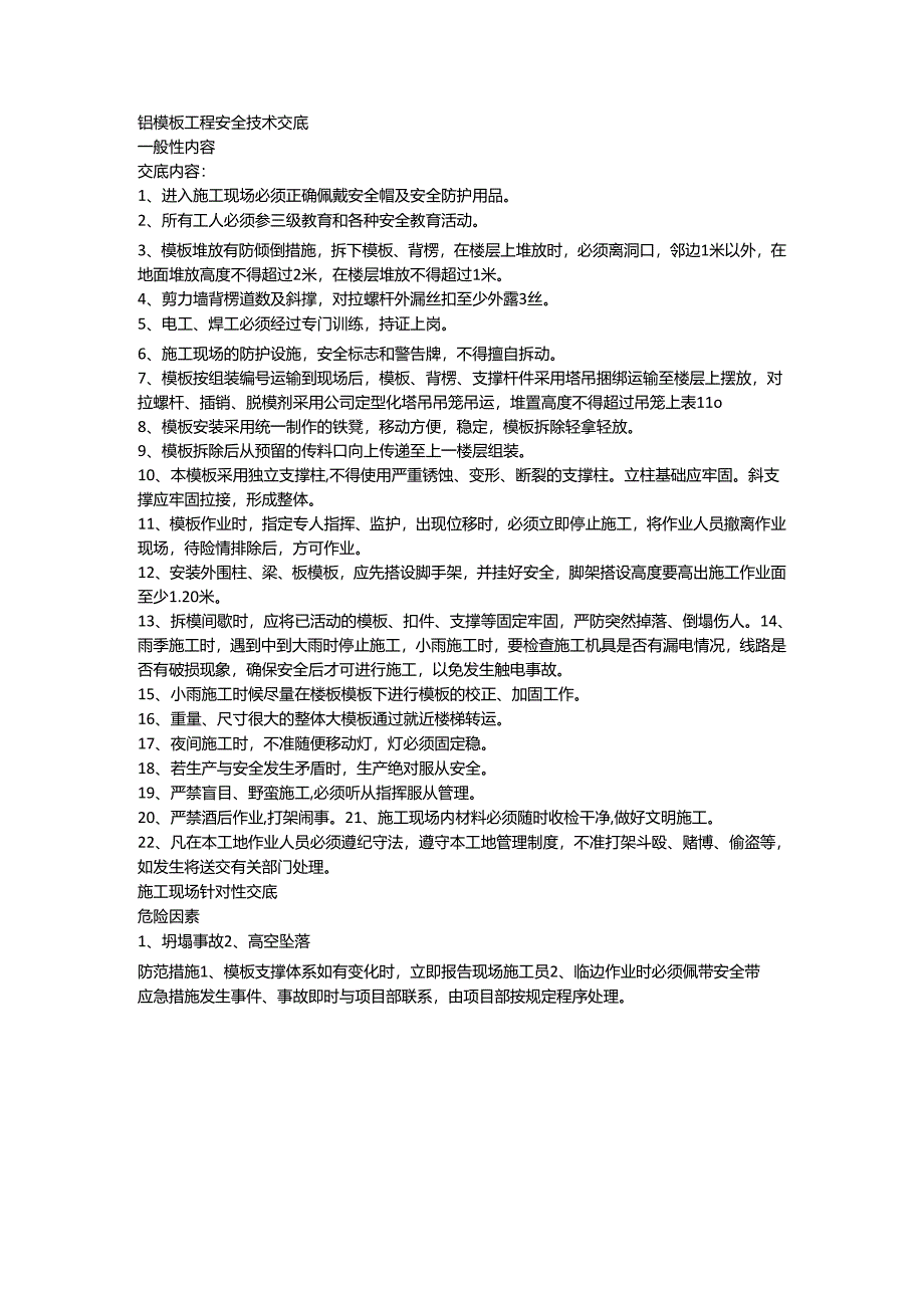 铝模板工程安全技术交底样本.docx_第1页