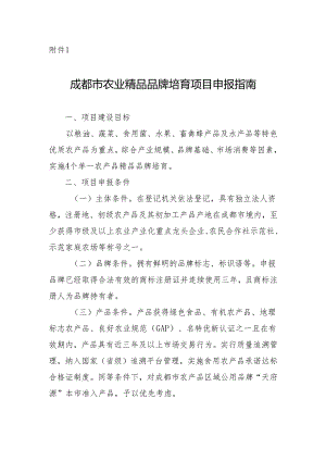 成都市农业精品品牌培育项目申报指南.docx