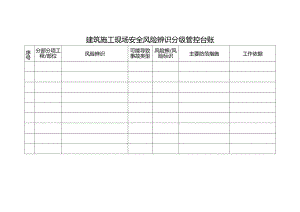 安全风险辨识分级管控台账.docx