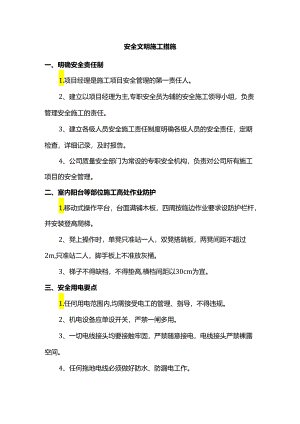 安全文明施工措施.docx
