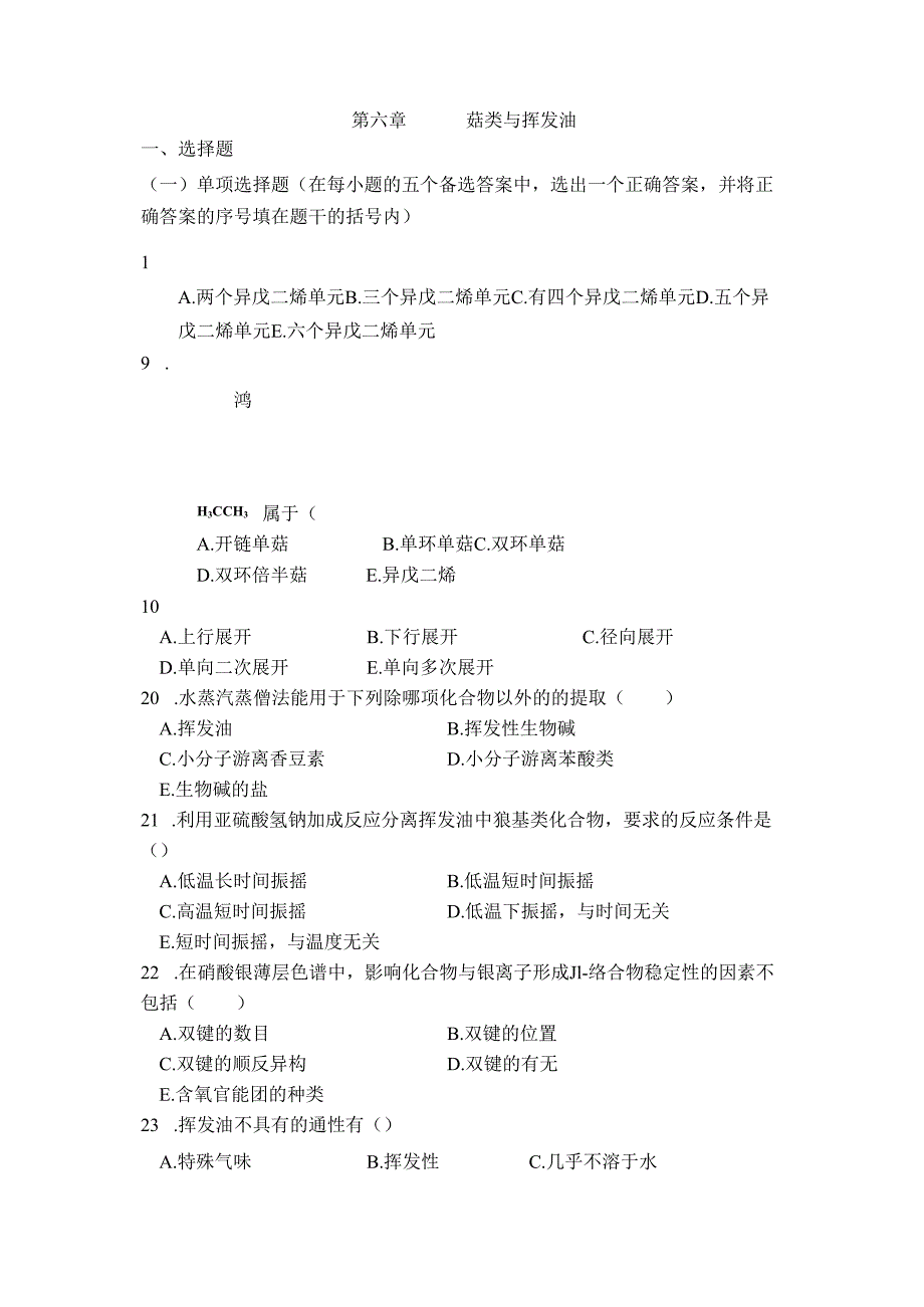 第六章 萜类和挥发油习题及答案.docx_第1页