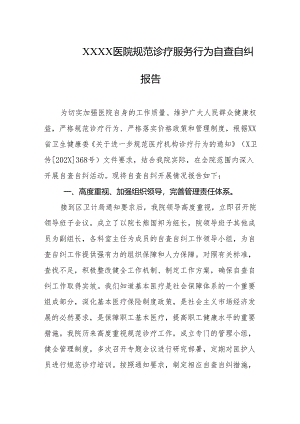 医院规范诊疗服务行为自查自纠报告.docx