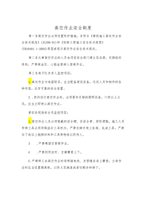 高空作业安全制度.docx