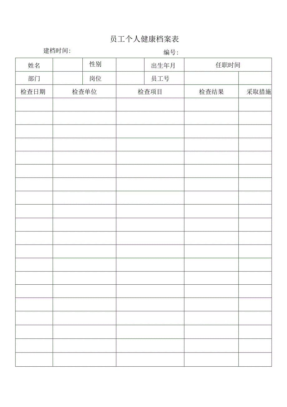员工个人健康档案表.docx_第1页