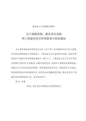 调整货物服务项目采购和工程建设.docx
