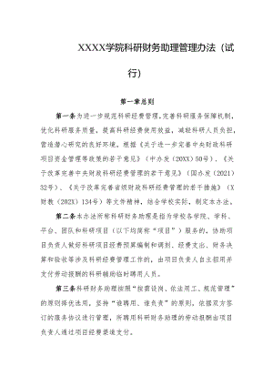 学院科研财务助理管理办法（试行）.docx