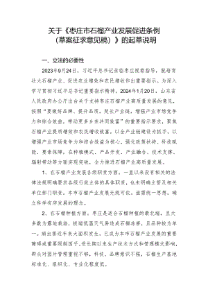 枣庄市石榴产业发展促进条例(草案征求意见稿)的起草说明.docx