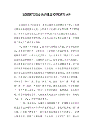 加强新兴领域党的建设交流发言材料.docx