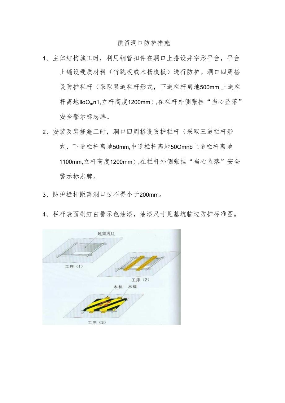 预留洞口防护措施.docx_第1页
