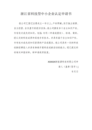 浙江省科技型中小企业认定申请书.docx