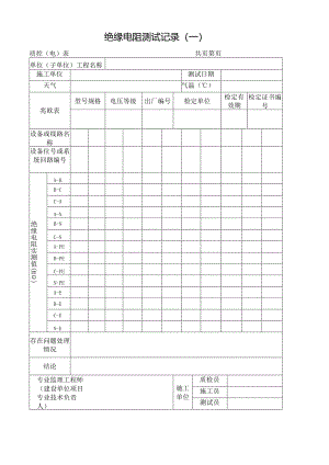 绝缘电阻测试记录.docx