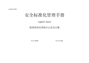 隐患排查治理统计台帐模板.docx