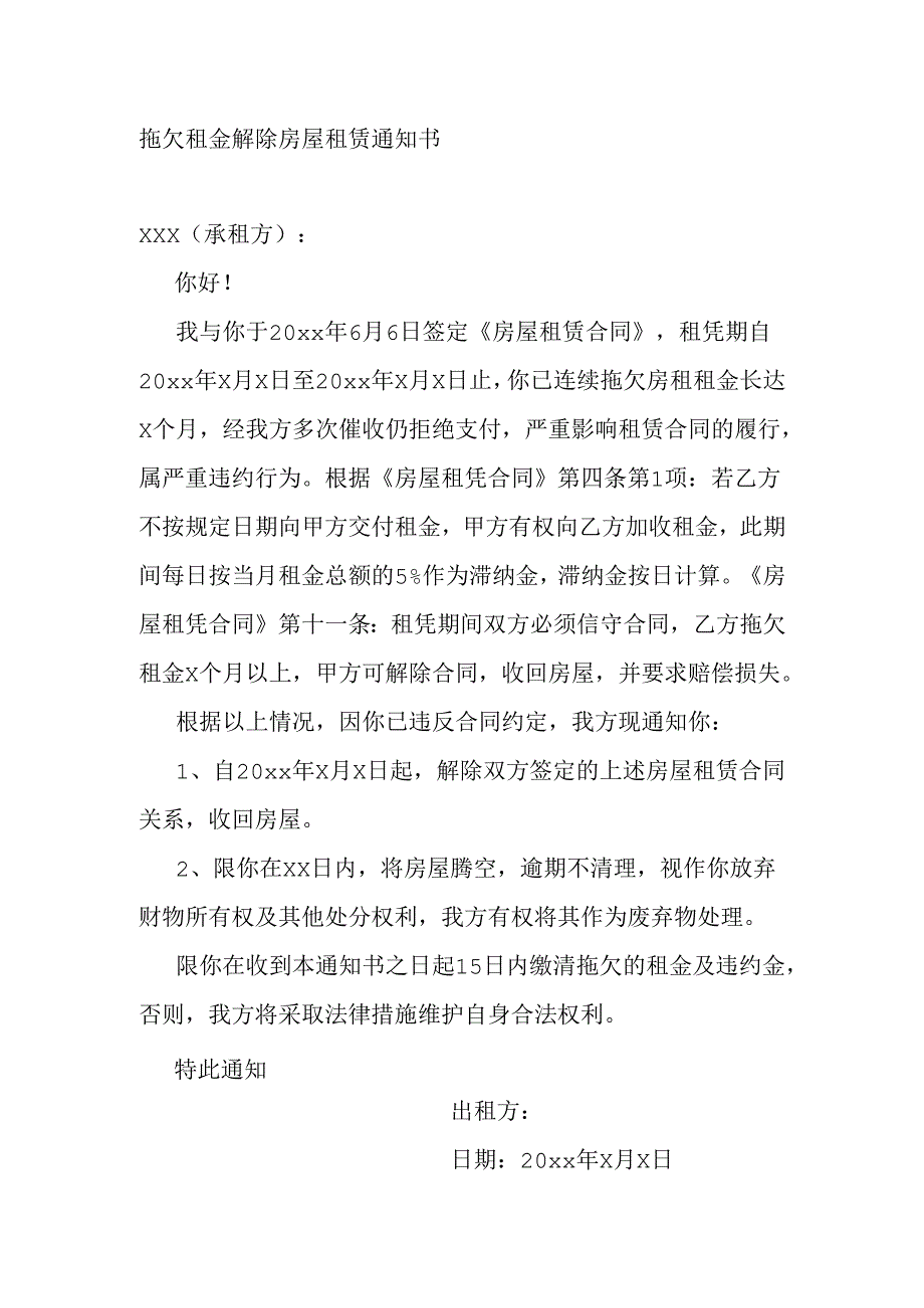 拖欠租金解除房屋租赁通知书.docx_第1页