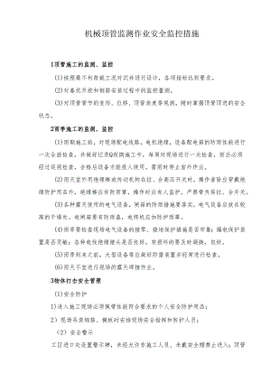 机械顶管监测作业安全监控措施.docx