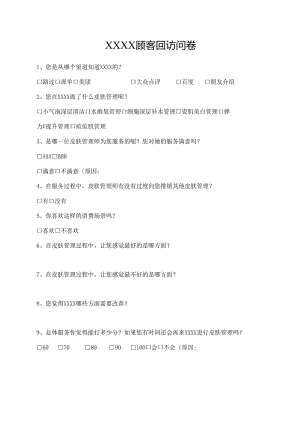 顾客回访问卷.docx