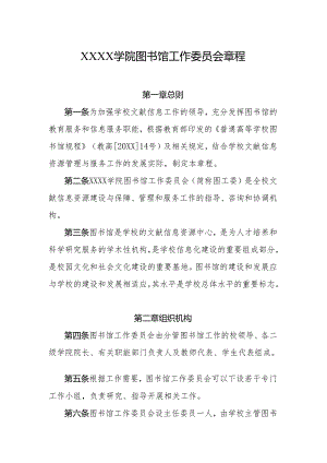 大学学院图书馆工作委员会章程.docx